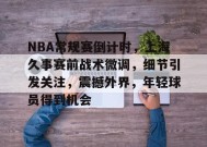 英雄联盟投注-NBA常规赛倒计时，上海久事赛前战术微调，细节引发关注，震撼外界，年轻球员得到机会的简单介绍